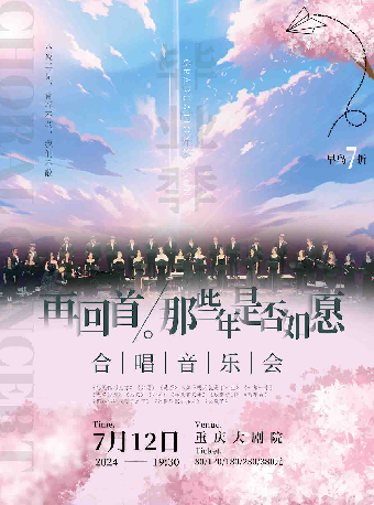 《再回首·那些年是否如願》“畢業季·時光”合唱音樂會（中劇場）｜音樂會 | 重慶大劇院中劇場