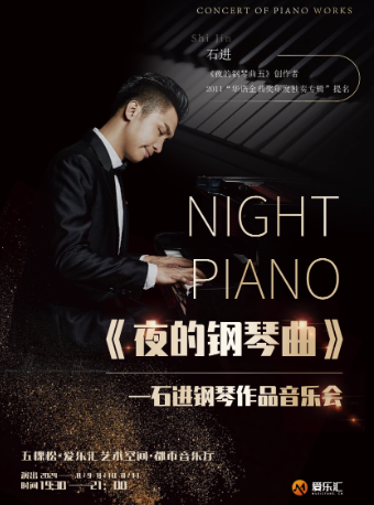 【七夕×】《夜的鋼琴曲》—石進鋼琴作品音樂會｜音樂會 | 五棵松·愛樂匯藝術空間·都市音樂廳