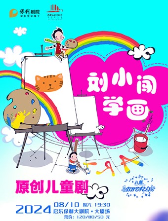 八喜·2024打開藝術之門 《劉小闖學畫》｜兒童親子 | 啓東保利大劇院-南通市