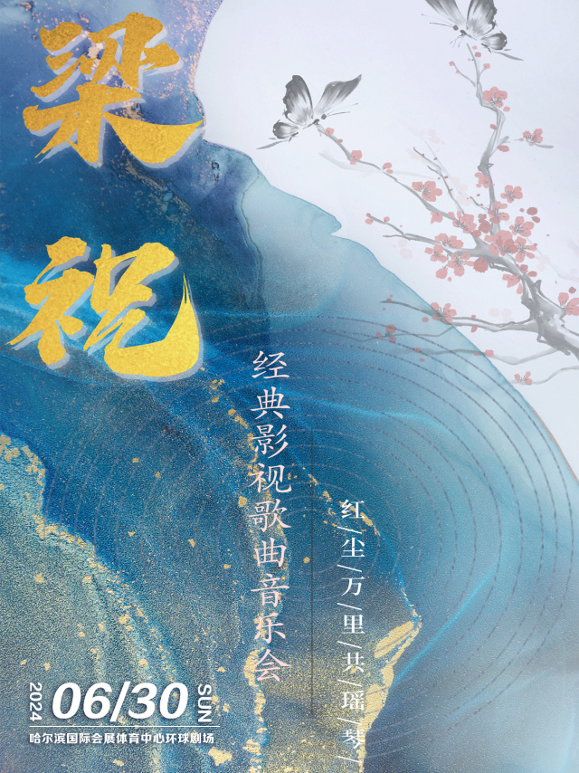 【哈爾濱】《梁祝》經典影視歌曲音樂會｜音樂會 | 哈爾濱國際會展體育中心環球劇場