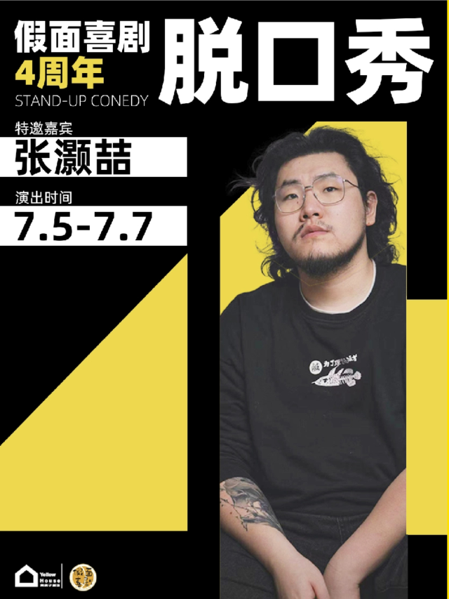假面喜劇｜四週年慶爆笑場，特邀張灝喆@黃房子劇場｜曲苑雜壇 | 黃房子劇場萬象城店