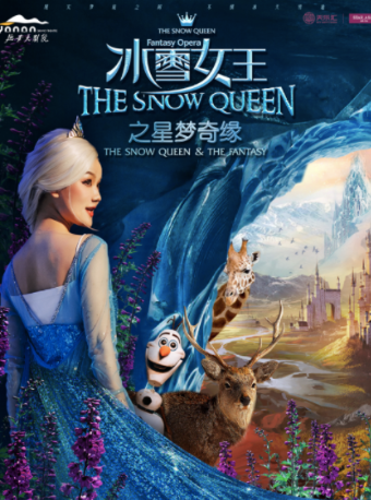 大型多媒體沉浸互動親子劇《冰雪女王之星夢奇緣》｜兒童親子 | 延安大劇院大劇場