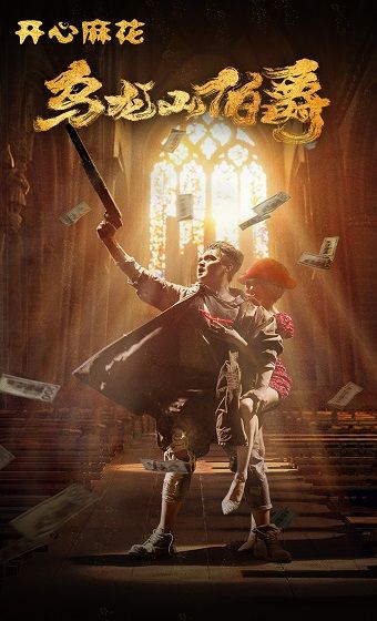 開心麻花經典爆笑大戲《烏龍山伯爵》｜話劇歌劇 | 廣東省友誼劇院