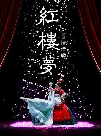 紅樓夢-情僧緣｜話劇歌劇 | 萬象影城(杭州萬象城店)8號廳