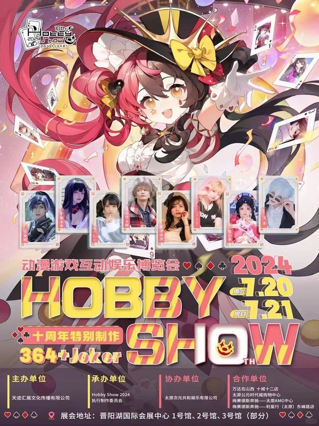 【太原漫展】HS 2024互動娛樂博覽會 十週年特展｜展覽休閒 | 晉陽湖國際會展中心