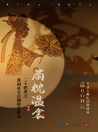 國潮劇場——孝文化原創皮影戲二十四孝之扇枕温席｜話劇歌劇 | 孝感大劇院國潮劇場