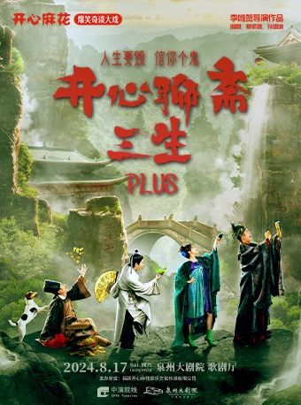 2024 開心麻花爆笑奇談大戲《開心聊齋•三生PLUS》｜話劇歌劇 | 泉州大劇院