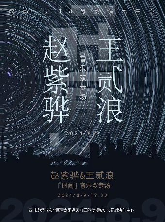 王貳浪&趙紫驊『時間』音樂雙專場｜演唱會 | CH8綠樹演藝中心
