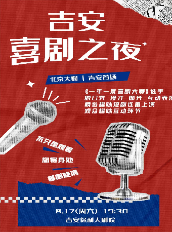 【喜劇之夜】北京大咖|爆笑脱口秀|漫才|即興喜劇|互動解壓｜曲苑雜壇 | 吉安保利大劇院