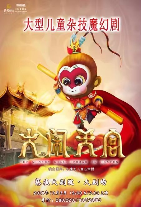 雜技魔幻兒童劇《大鬧天宮》｜兒童親子 | 慈溪大劇院-大劇場