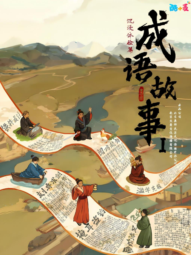 《成語故事1·沉浸體驗篇》 成都青白江站-2024年09月08日（週日）｜兒童親子 | 萬達影城(青白江萬達店)
