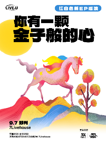 紅白色樂隊「你有一顆金子般的心 」2024巡演 鄭州站｜演唱會 | 7LIVEHOUSE