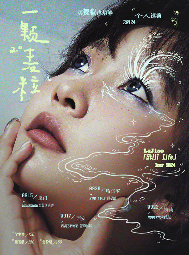 買辣椒也用券「一顆麥粒2.0」巡演·濟南站｜演唱會 | Modernsky Lab 濟南