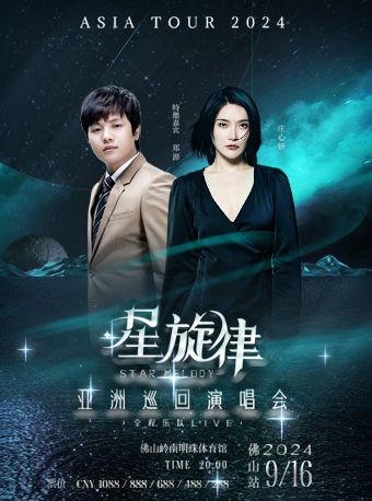 星旋律亞洲巡迴演唱會-佛山站｜演唱會 | 佛山市嶺南明珠體育館