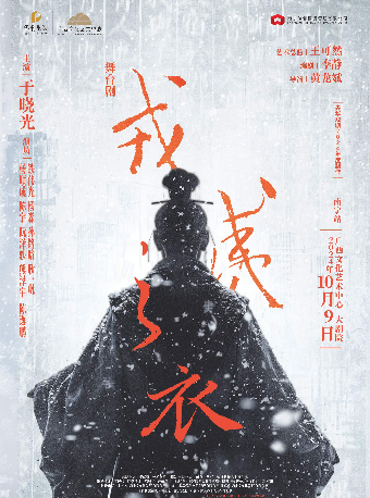 【戲劇】央華戲劇製作出品舞台劇《戎夷之衣》｜話劇歌劇 | 廣西文化藝術中心(保利)大劇院