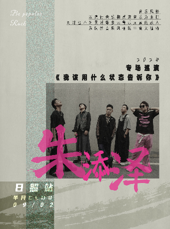 朱添澤 2024【我該用什麼狀態告訴你】專場巡演 日照站｜演唱會 | 半月CLUB