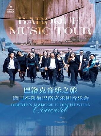 《巴洛克音樂之旅——不萊梅巴洛克樂團音樂會》2024年蘇州站｜音樂會 | 蘇州保利大劇院