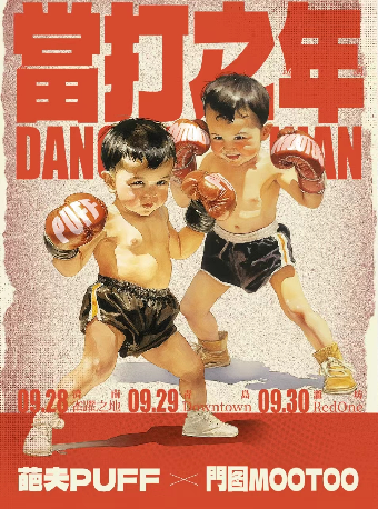葩夫PUFF+門圖MOOTOO：「當打之年」魯內三城巡演 濟南站｜演唱會 | 濟南 Caper Land雀躍之地音樂現場