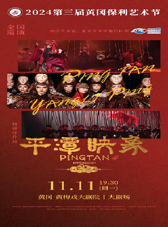 2024第三屆黃岡保利藝術節—楊麗萍導演舞台劇《平潭映象》｜話劇歌劇 | 黃岡黃梅戲大劇院