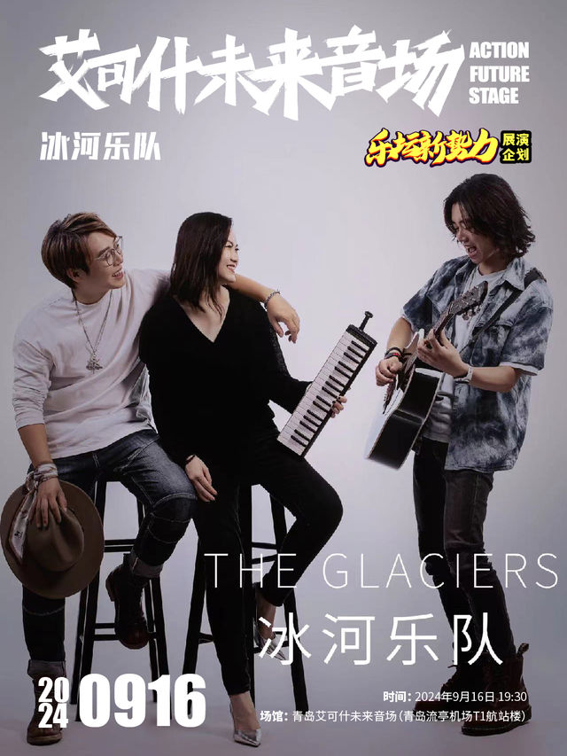 艾可什未來音場樂壇新勢力展演——冰河樂隊｜演唱會 | 青島艾可什未來音場