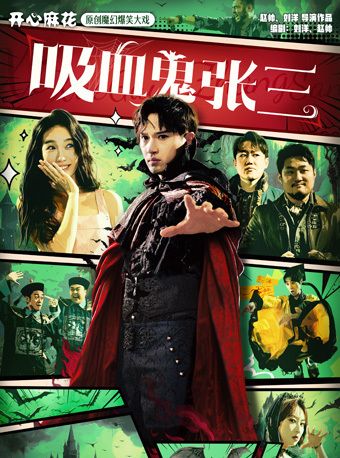 開心麻花原創魔幻爆笑大戲《吸血鬼張三》｜話劇歌劇 | 青島城陽開心麻花大劇院