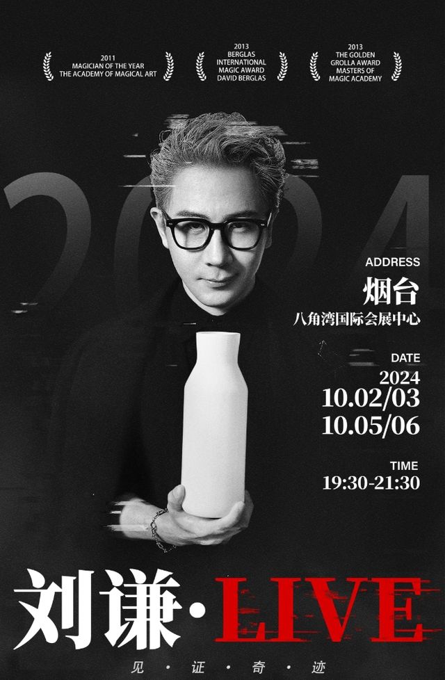 2024劉謙·LIVE-煙台站｜曲苑雜壇 | 煙台八角灣國際會展中心 B3 展館