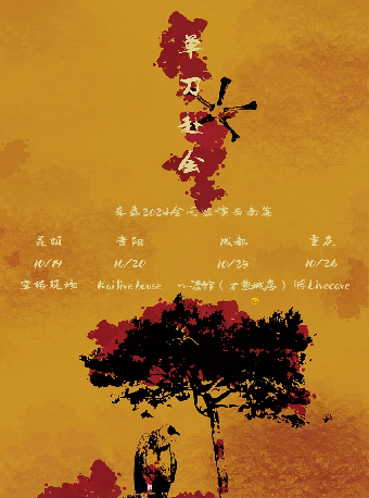 李磊『單刀赴會』巡演西南篇成都站｜演唱會 | LITTLE LIVE (小酒館萬象城店)