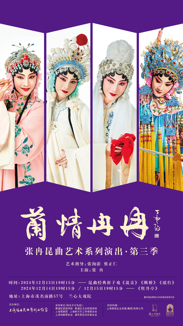 “蘭情冉冉”張冉崑曲藝術系列演出|第三季|《牡丹亭》|崑曲經典摺子戲｜曲苑雜壇 | 蘭心大戲院