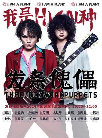 發條傀儡「我是壞HUAI種 I AM A PLANT」2024巡演 - 石家莊站｜演唱會 | 仙丹LiveHouse