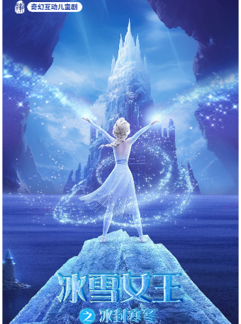 【張店】-《冰雪女王之冰封寒冬》奇幻互動兒童劇-淄博劇院｜兒童親子 | 淄博劇院