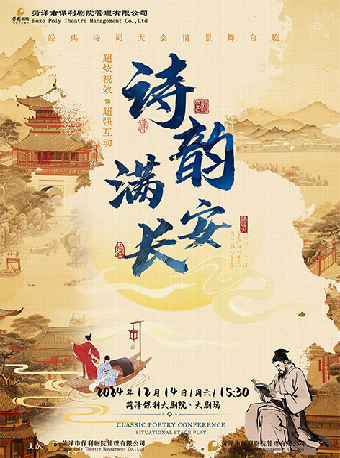 經典詩詞大會情景舞台劇《詩韻滿長安》｜兒童親子 | 菏澤大劇院