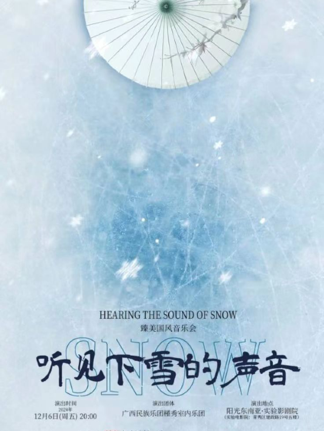 （廣西民族樂團）《聽見下雪的聲音》臻美國風音樂會｜音樂會 | 實驗影劇院
