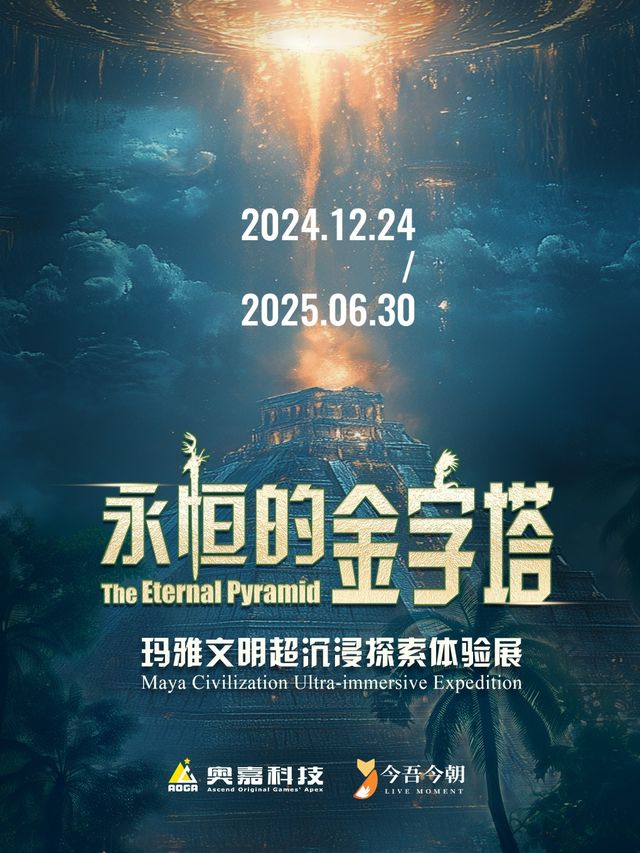 永恆的金字塔——瑪雅文明超沉浸探索體驗展｜展覽休閒 | 上海市浦東新區世博大道1515號世博天地LG05