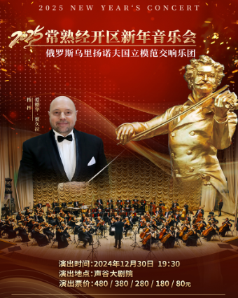 常熟經開區新年音樂會俄羅斯烏里揚諾夫國立模範交響樂團｜音樂會 | 聲谷大劇院