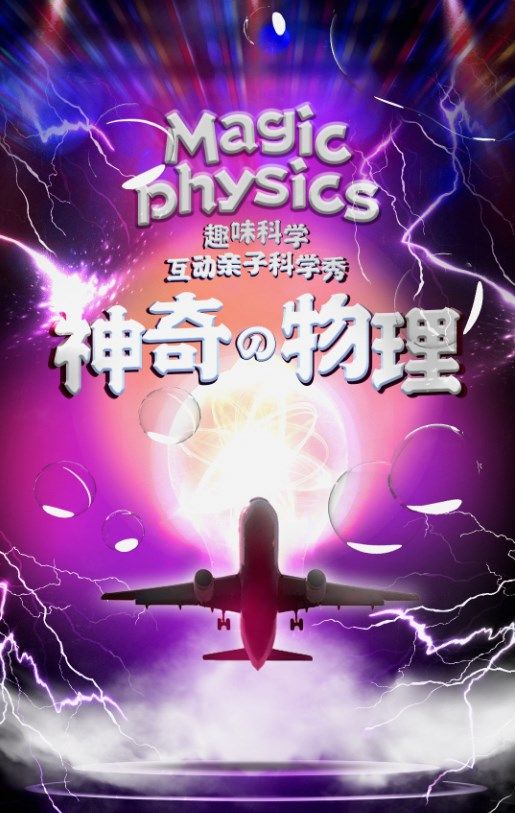 趣味科學·互動親子科學劇《神奇的物理》|兒童親子 | 中州影劇院