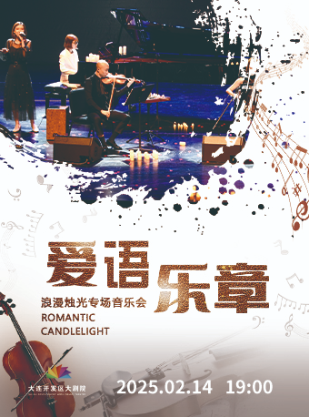 愛語樂章——浪漫燭光專場音樂會｜音樂會 | 大連開發區大劇院-實驗劇場