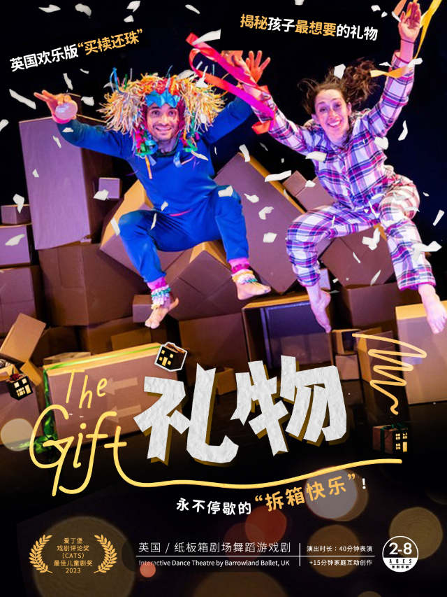 【小不點大視界】英國 | 紙板箱劇場舞蹈遊戲劇《禮物》｜兒童親子 | 小不點大視界親子微劇場