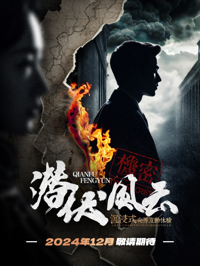 《潛伏風雲》張園紀念館沉浸式夜遊互動體驗｜話劇歌劇 | 張園