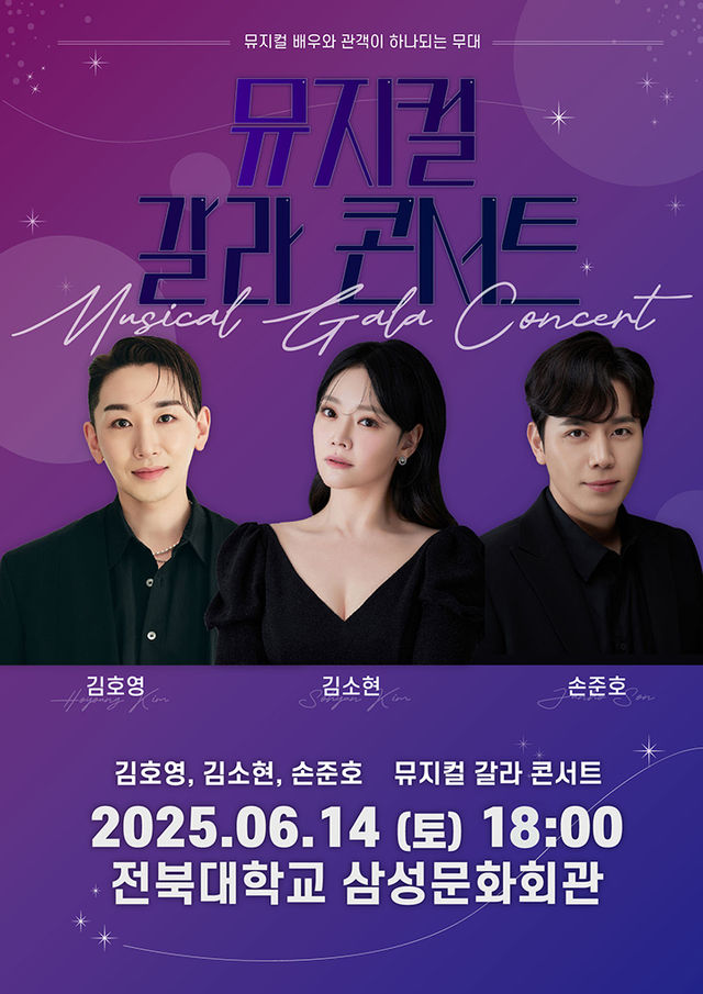 【전시】  김호영x김소현x손준호 뮤지컬 갈라 콘서트 - 전주 | 전북대학교 삼성문화회관