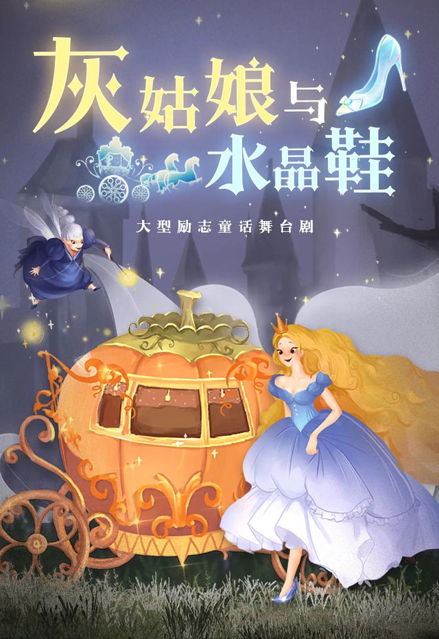 大型奇幻音樂舞台劇《灰姑娘》｜兒童親子 | 發伢劇場(沸騰裏店)