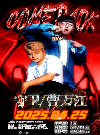 「Come Back」守衞&曹萬江 台州站｜演唱會 | 黃色潛水艇