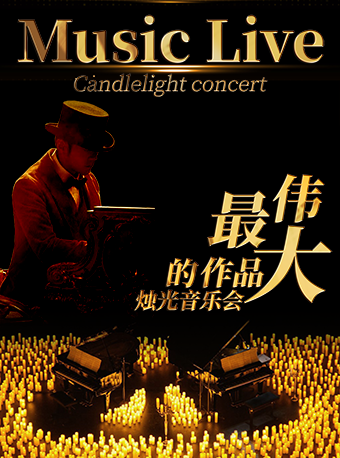 最偉大的作品浪漫燭光音樂會【金灣站】｜音樂會 | 幸福藍海國際影城IMAX激光(金灣華髮商都店)