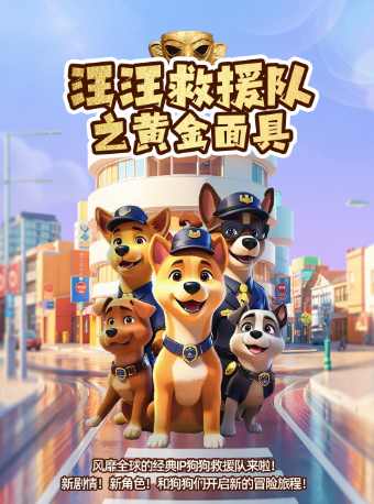 【西安蓮湖站】兒童劇《汪汪救援隊之黃金面具》｜兒童親子 | 文投國際影城(太奧店)9號廳