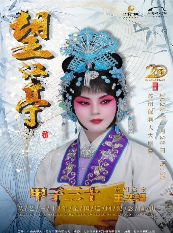 “甲子三十”京劇名家王奕謌從藝三十年全國巡迴紀念演出京劇《望江亭》2025年蘇州站｜曲苑雜壇 | 蘇州保利大劇院-大劇場