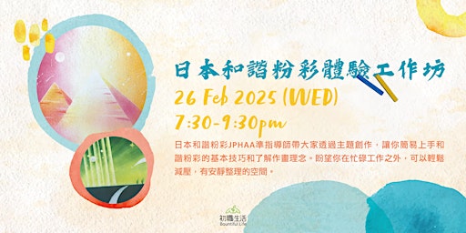 初職生活 ～ 日本和諧粉彩體驗工作坊 | 新蒲崗