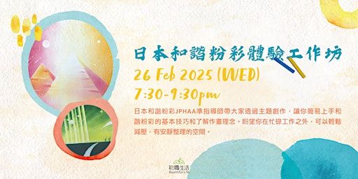 初職生活 ～ 日本和諧粉彩體驗工作坊 | 新蒲崗
