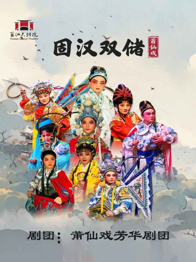 莆仙戲《固漢雙儲》｜曲苑雜壇 | 莆仙大劇院戲劇廳