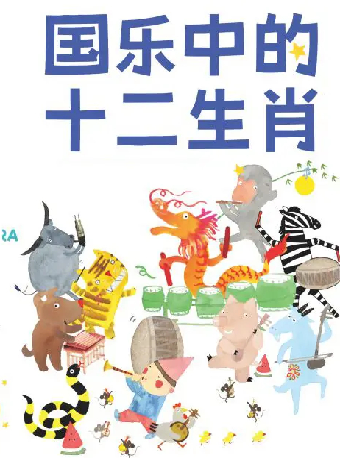 《國樂中的十二生肖》上海民族樂團兒童節親子音樂會｜兒童親子 | 深圳音樂廳-演奏大廳