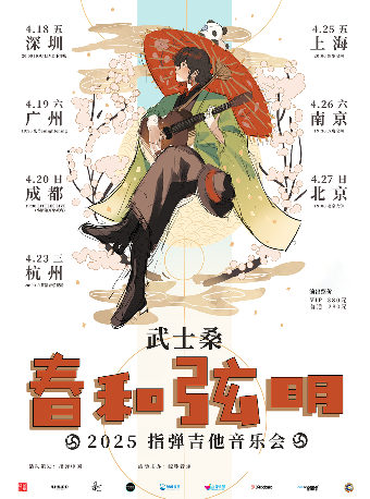 543武士桑 2025 《春和絃明》指彈吉他音樂會 上海站｜演唱會 | 新歌空間