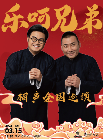 3月15日·【義烏】樂呵兄弟領銜葫蘆相聲社專場演出-義烏站｜曲苑雜壇 | 義烏文化廣場劇院